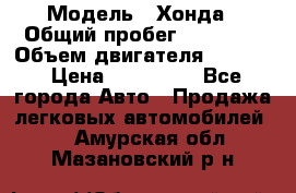  › Модель ­ Хонда › Общий пробег ­ 60 000 › Объем двигателя ­ 2 354 › Цена ­ 800 000 - Все города Авто » Продажа легковых автомобилей   . Амурская обл.,Мазановский р-н